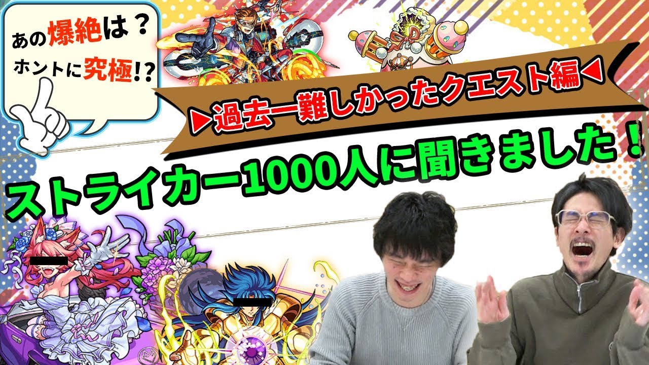 【モンスト】もう2度とやりたくない...モンスト史に残る鬼畜難易度クエスト(アンケート結果)【なうしろ】