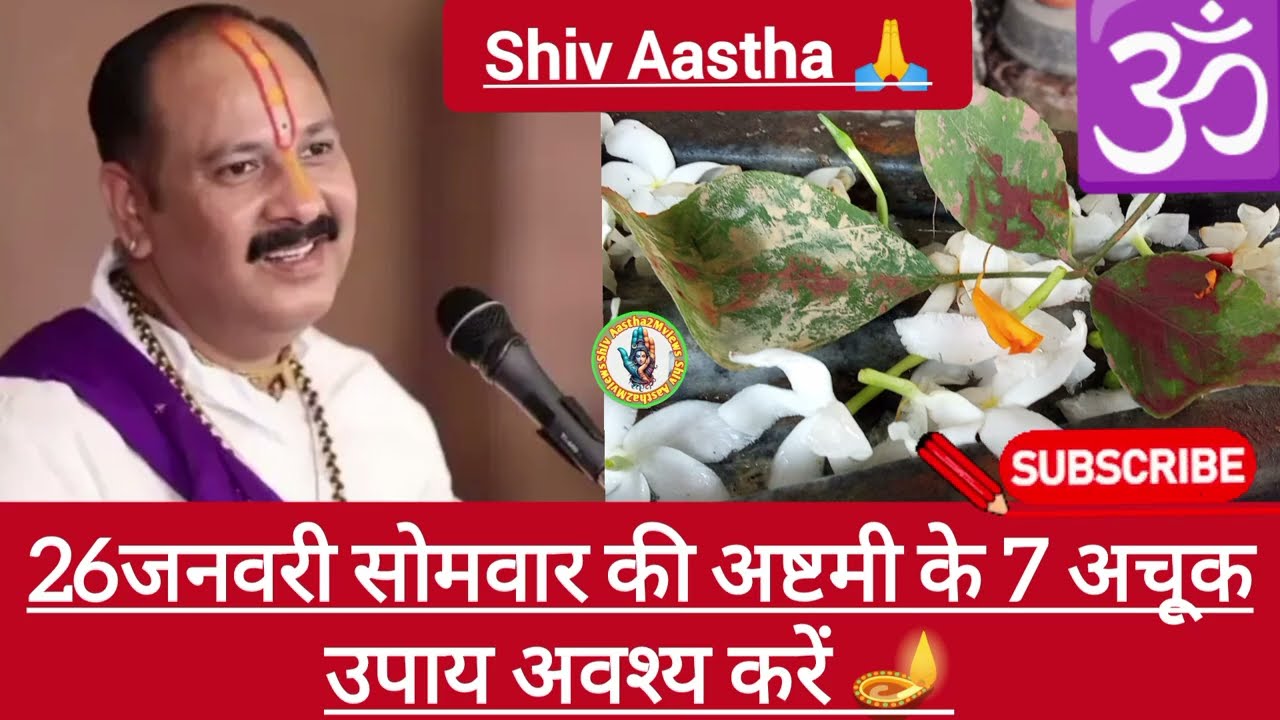 26जनवरी सोमवार की अष्टमी के 7 अचूक उपाय अवश्य करें#somvar#asthami upay 