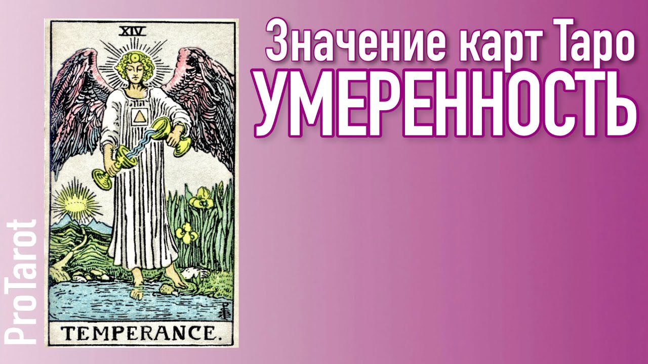 XIV Старший аркан УМЕРЕННОСТЬ 🌟 Значение прямой и перевернутой карты 🌟 РАБОТА I ДЕНЬГИ I ОТНОШЕНИЯ🌟