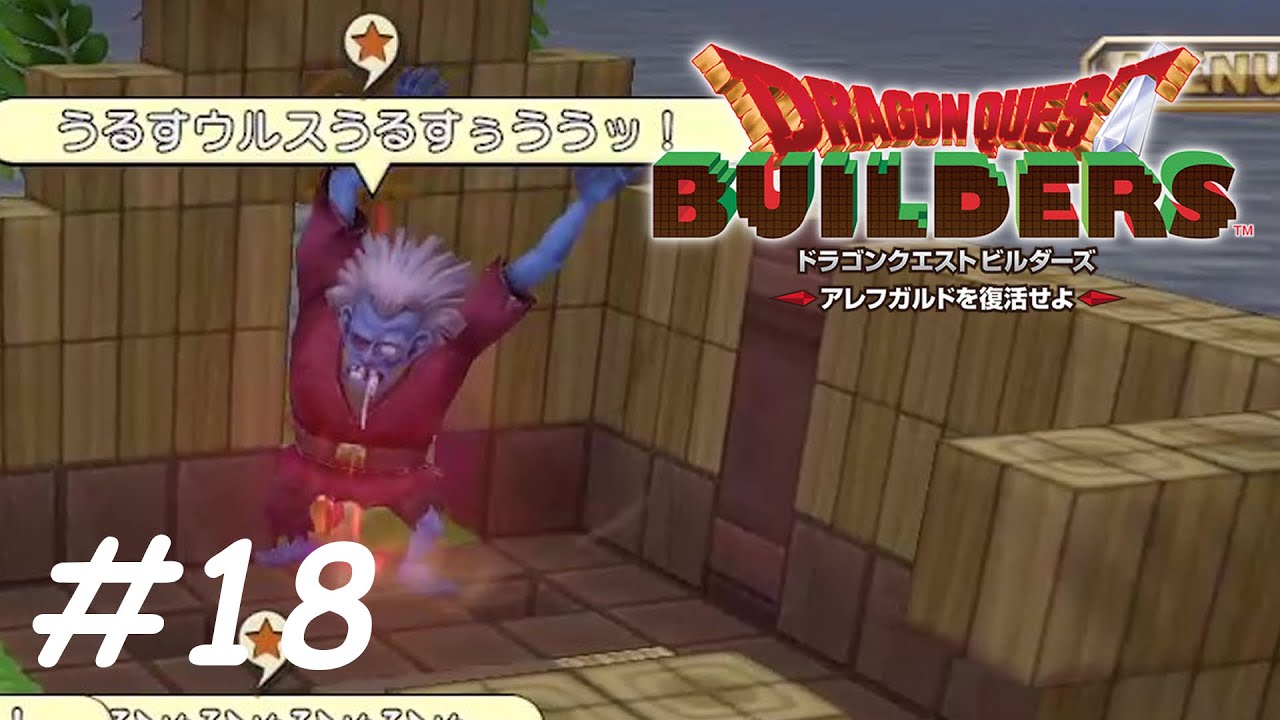 自己紹介ありがとうございます 【ドラゴンクエストビルダーズ】 #１８