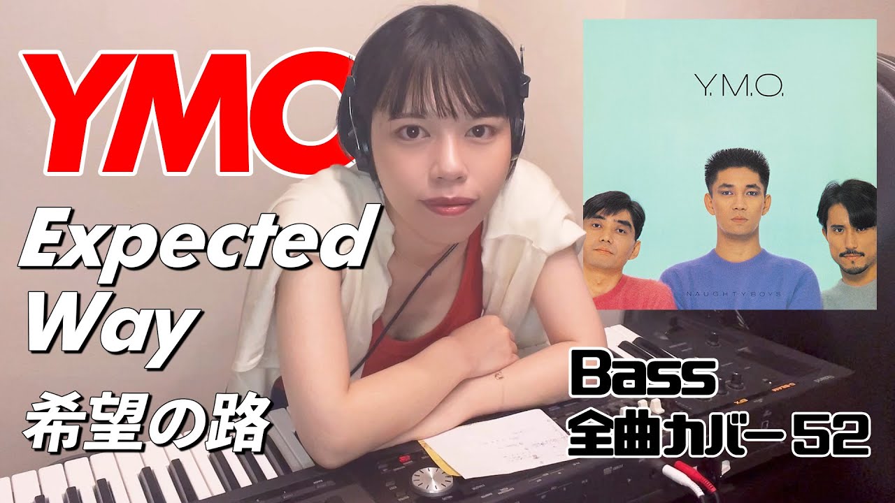 YMO ベース 全曲 弾いてみた 希望の路 EXPECTED WAY | Yellow Magic Orchestra イエロー・マジック・オーケストラ カバー コピー 鍵盤ベース menon