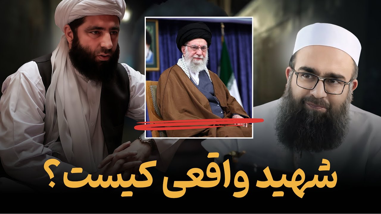 ما به چه کسی می‌توانیم کلمه‌ی شهید را بگویم؟!🎙️شیخ‌انصاری، و مولانا بهزاد فقهی