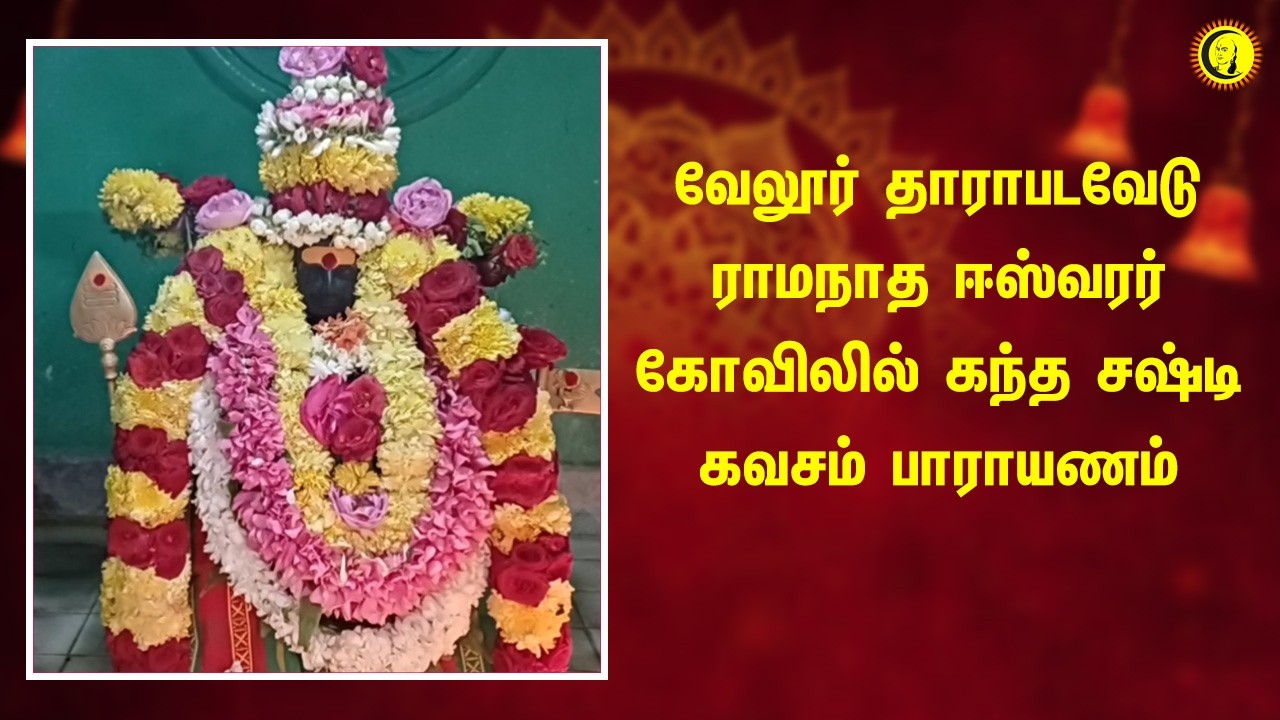 வேலூர் தாராபடவேடு ராமநாத ஈஸ்வரர் கோவிலில் கந்த சஷ்டி கவசம் பாராயணம்