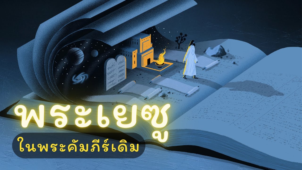 พระเยซูในพระคัมภีร์เดิม