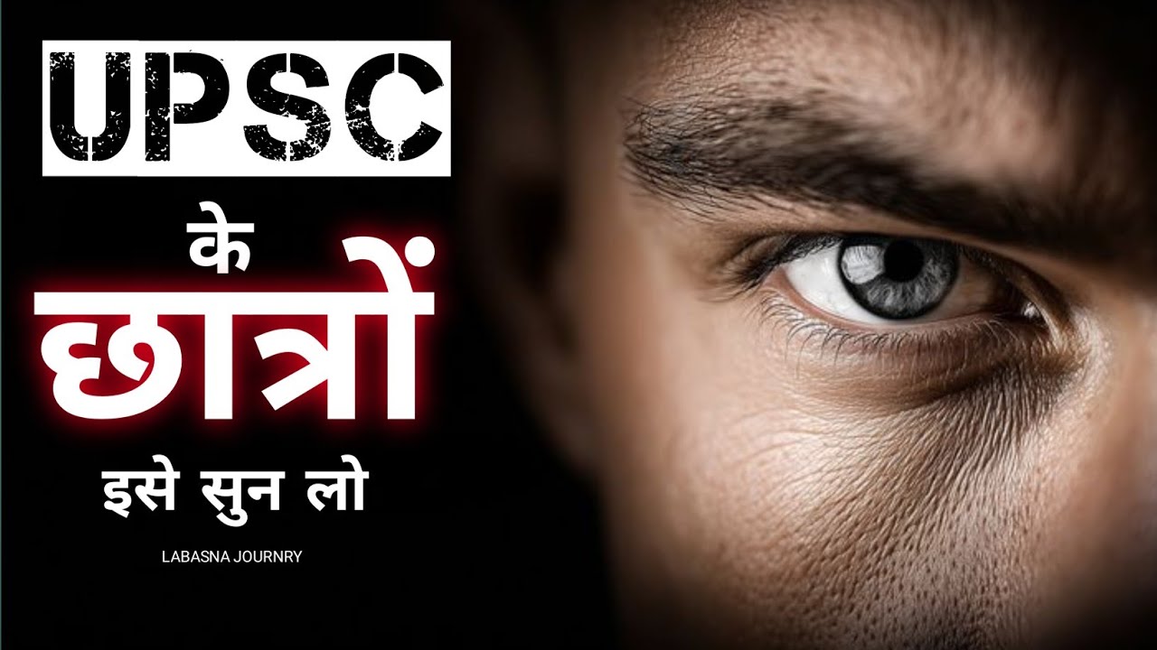 UPSC के छात्रों इसे कान खोलकर सुनो दिन रात! UPSC Motivational video। High level energetic