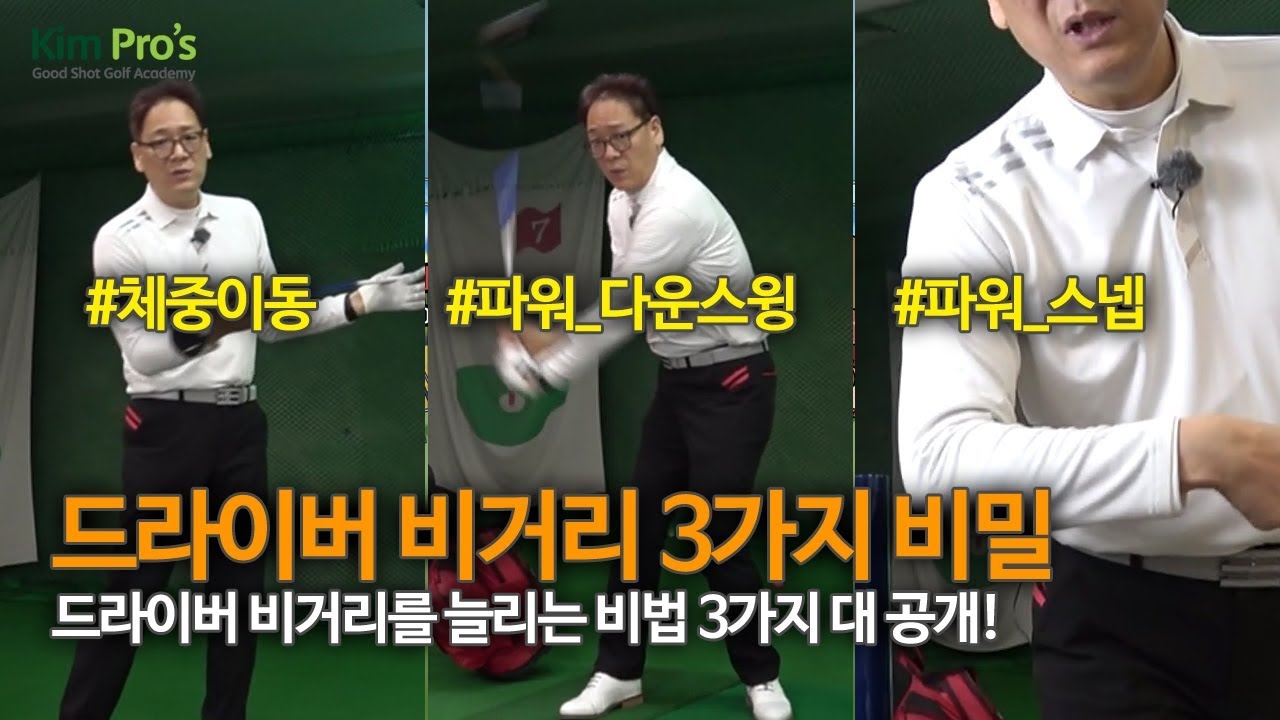 20분만에 드라이버 비거리 늘리는 3 옵션 총정리 | 굿샷김프로