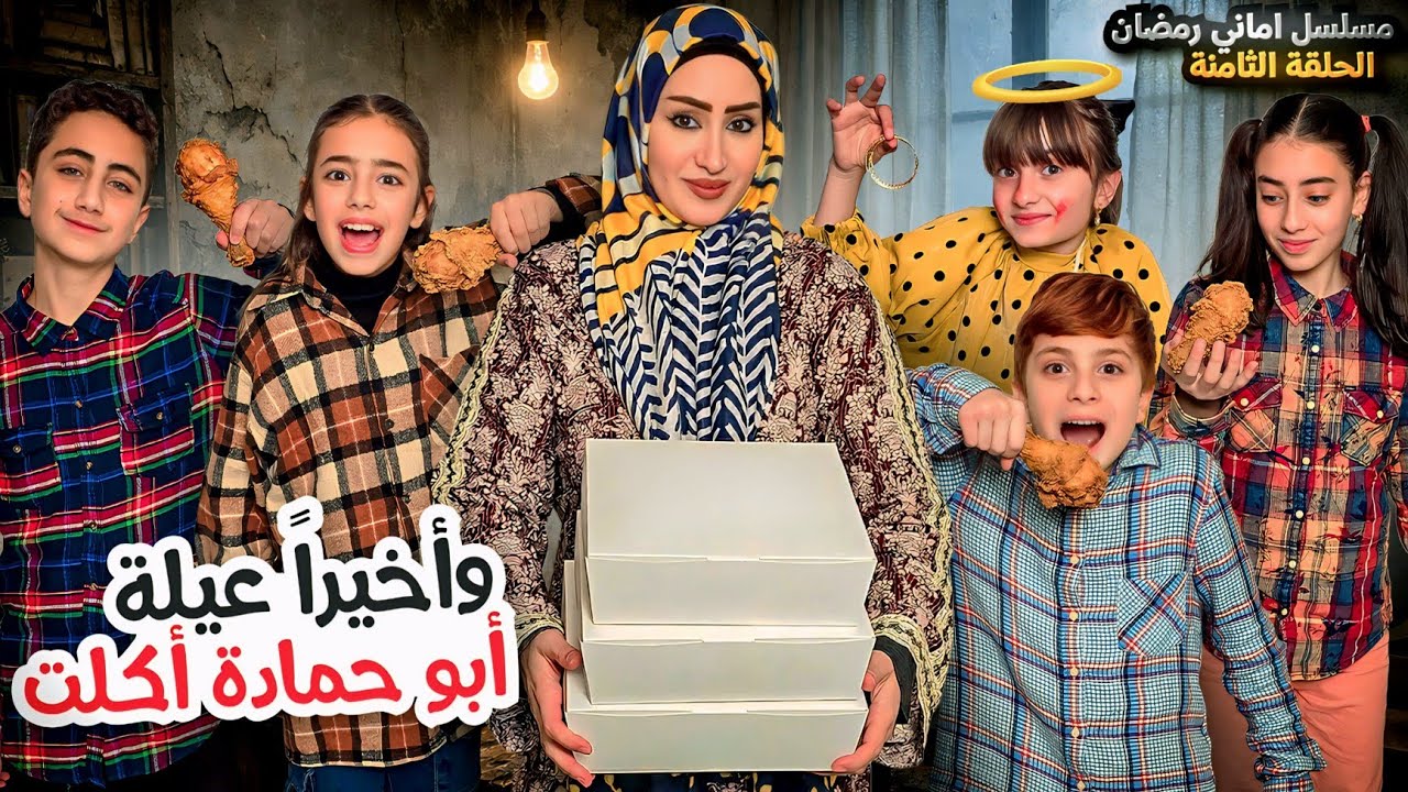 مسلسل أماني رمضان - وأخيراً عيلة أبو حمادة صار عندهم أكل !! حلقة 8 | Amani Ramadan