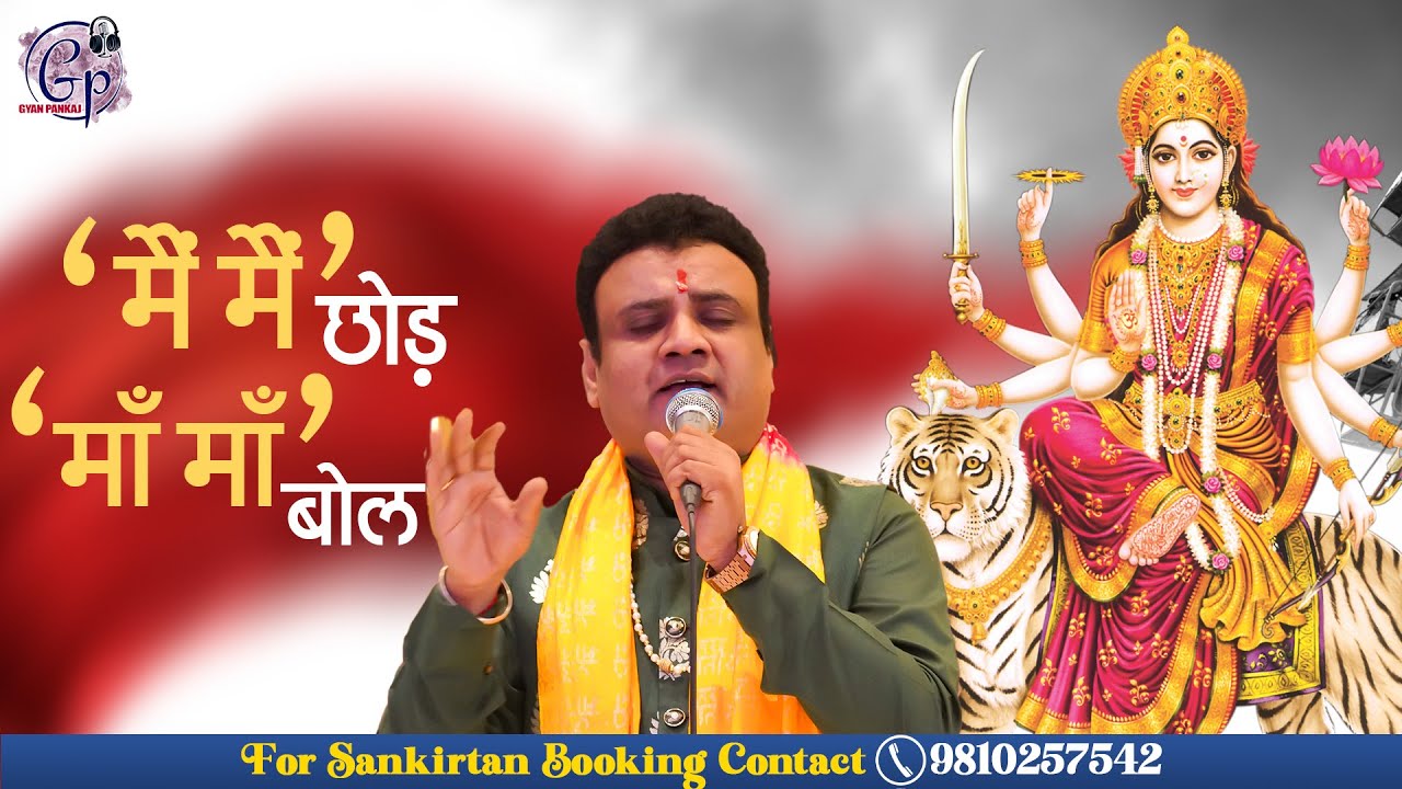 मैं मैं छोड़ माँ माँ बोल | Mai Mai Chor Maa Maa Bol | Gyan Pankaj Ji
