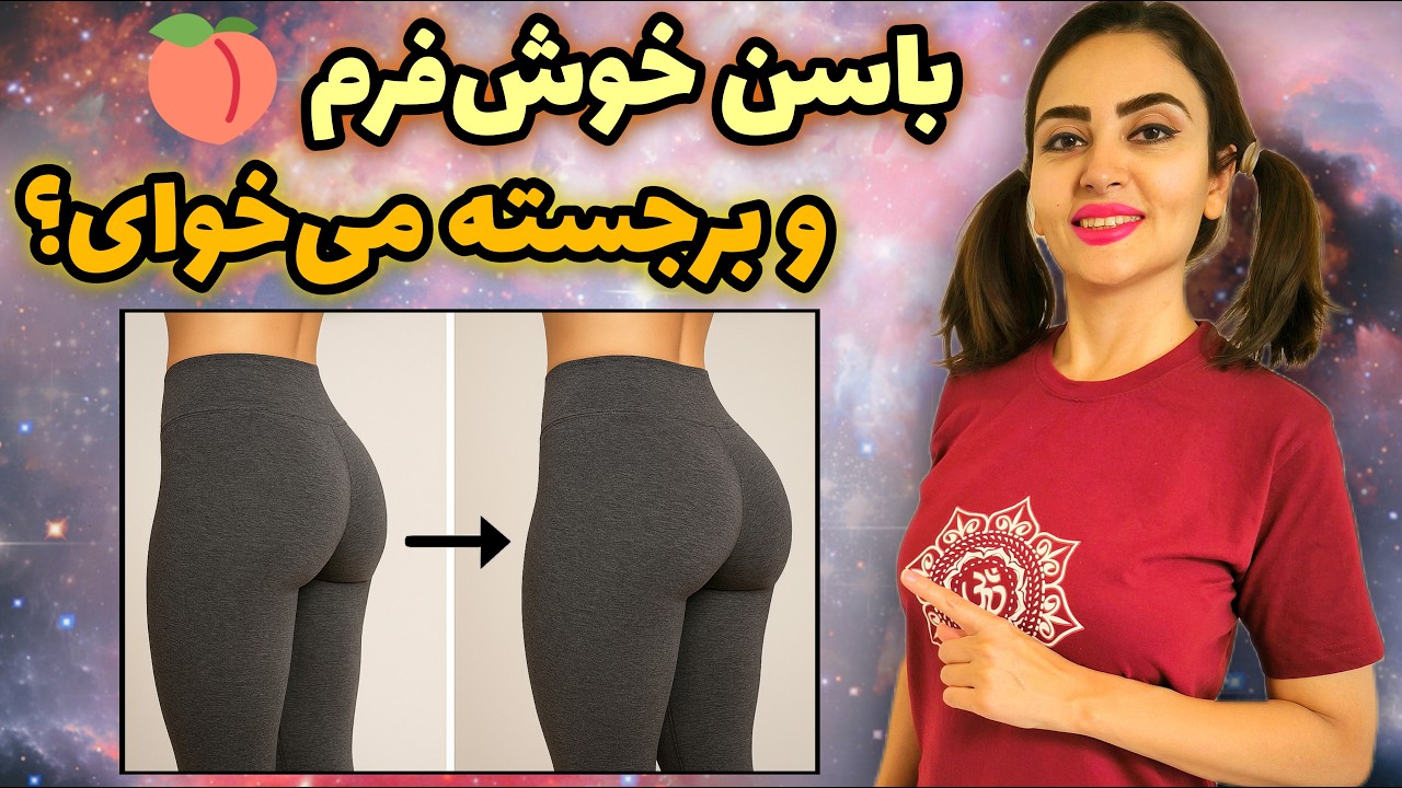 افزایش حجم و بزرگ کردن باسن با یوگا | تقویت عضلات سرینی برای باسن خوش‌فرم و برجسته بدون باشگاه 🍑