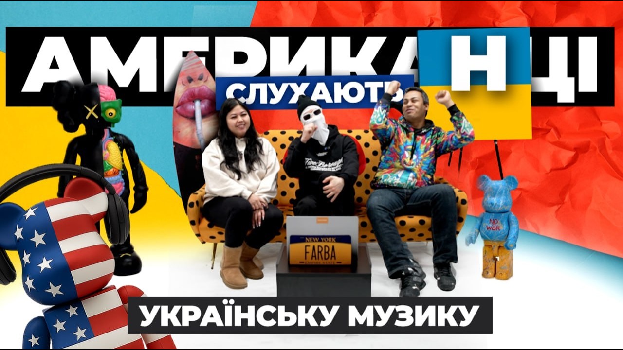 Американці слухають українську музику | АСУМ Випуск 10