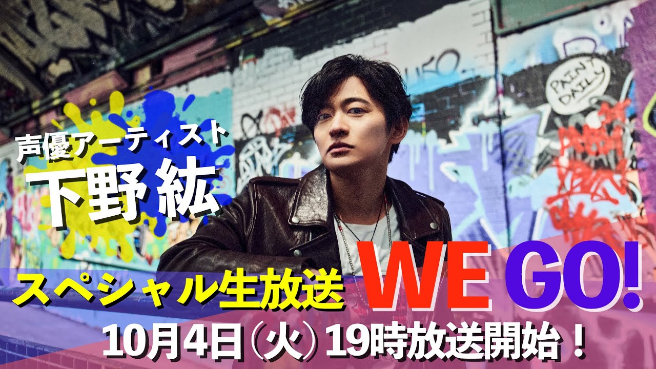 声優アーティスト「下野 紘」スペシャル生放送「WE GO!」