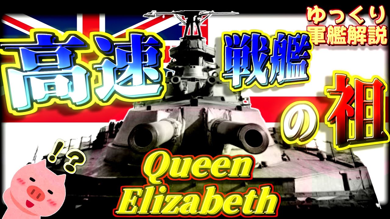 【ゆっくり軍艦解説】戦艦クイーン・エリザベス～女王様は高速戦艦：「ブタ」の奇襲にご用心！？～