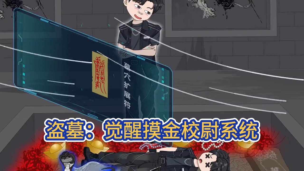 都市动画 | 《盗墓：觉醒摸金校尉系统》他死后被葬在荒山野岭，觉醒摸金校尉系统。搬去精絕女王地盤，西王母又送來九層妖塔當邻居。當系統提示解鎖風水寶地時，他突然發現，所有邻居，都是歷史級老六！#糖寶動畫