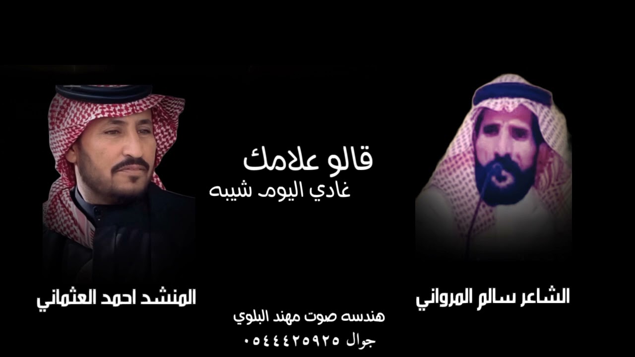 قالو علامك غادي اليوم شيبه / الشاعر سالم المرواني / اداء احمد العثماني