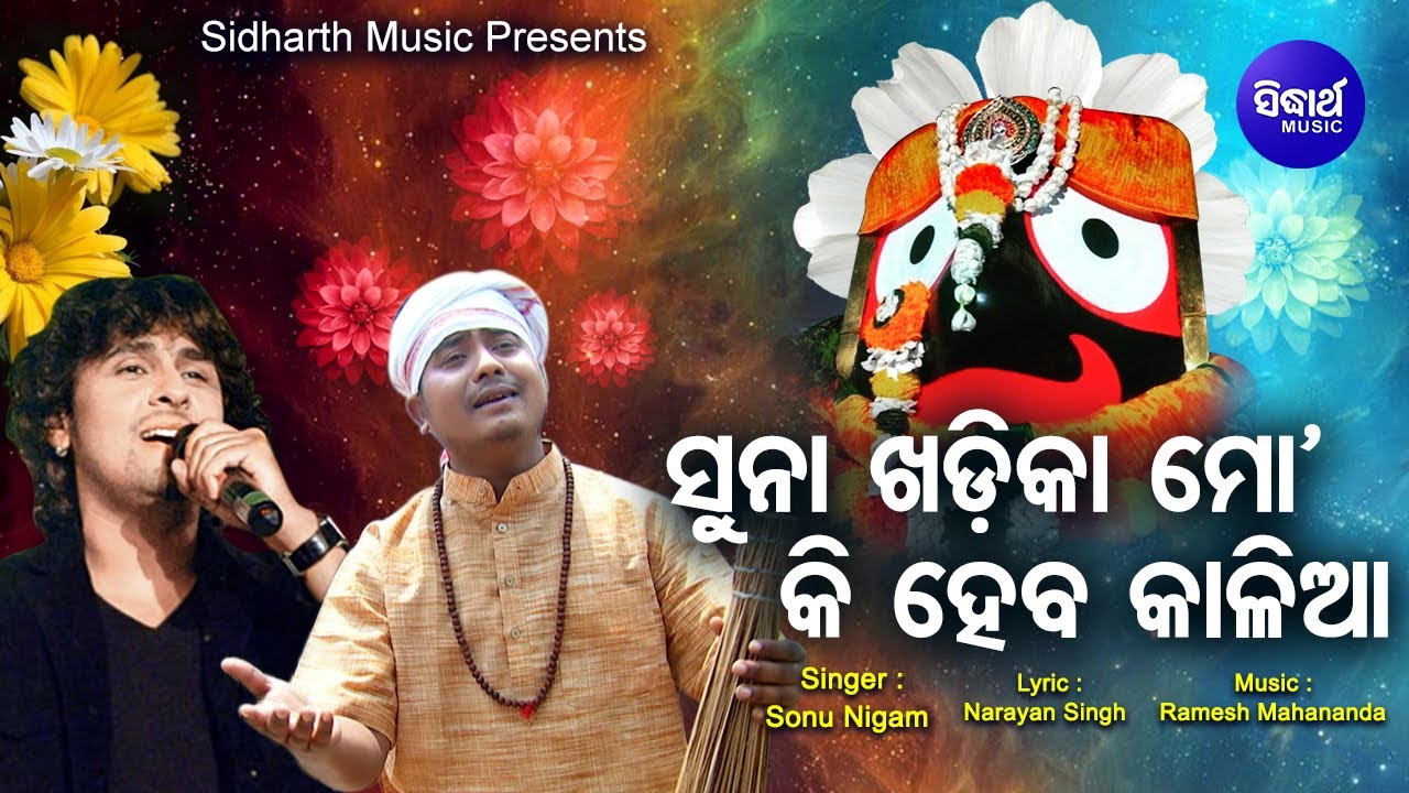 Suna Khadika Mo Ki Heba Kalia - Jagannath Bhajan | Sonu Nigam | ସୁନା ଖଡ଼ିକା ମୋ | Sidharth Bhakti