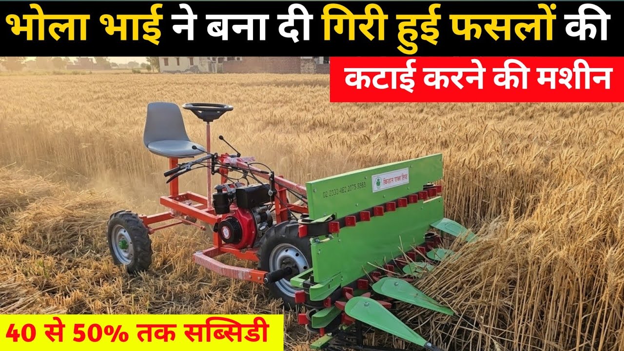 किसान पॉवर का Reaper Machine करेगा 30/35 फसलों की कटाई | kisan Power mini combine Reaper | Reaper 