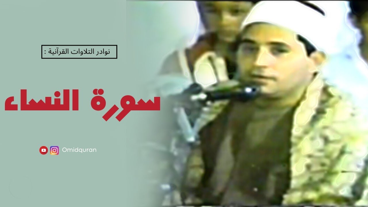 نوادر | سورة النساء - بصوت الشيخ الشحات محمد أنور - منصورة 1984