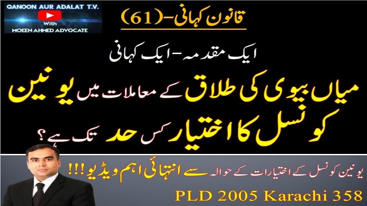 6️⃣1️⃣Qanoon Kahani I What is the jurisdiction and authority of Union Council in Divorce Matters?