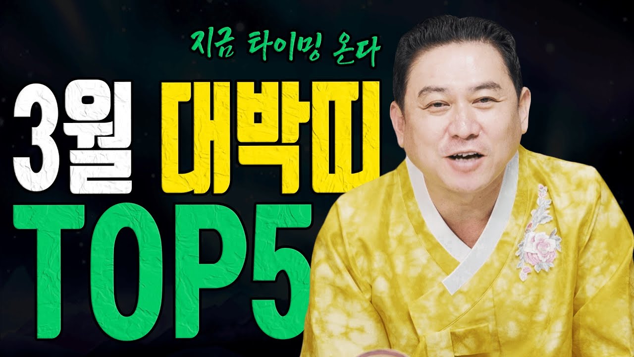 3월 대박띠 TOP5 봄기운은 확장이 아니라 타이밍입니다ㅣ일월장군 굿엔트 GBS