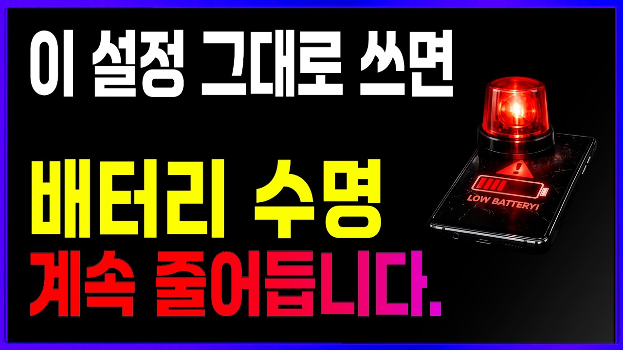 배터리 빨리 닳는 이유, 대부분 이걸 그대로 쓰고 있어서입니다