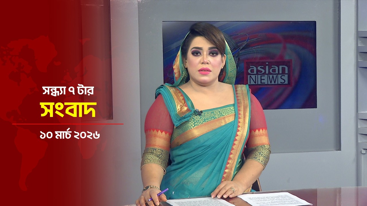 সন্ধ্যা ৭ টার সংবাদ | Daily News Bulletin | 7:00 PM | 10 March 2026 | Asian News
