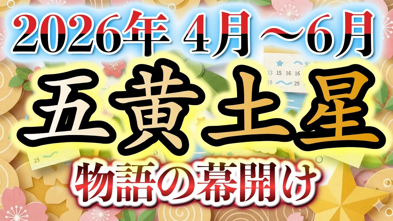 【2026年五黄土星】4月〜6月の運勢！ 春の完全攻略MAP｜スポットライトを浴びる3ヶ月の戦略
