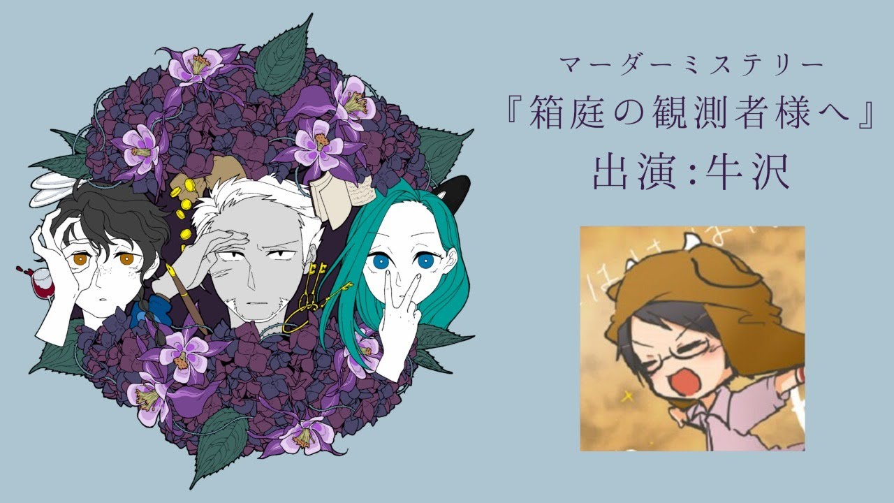 【マダミス生放送】『箱庭の観測者様へ』 出演：牛沢