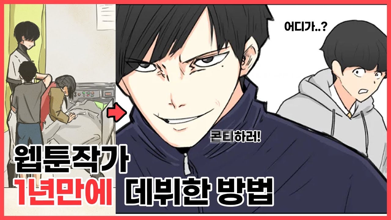 웹툰작가 1년만에 되는법