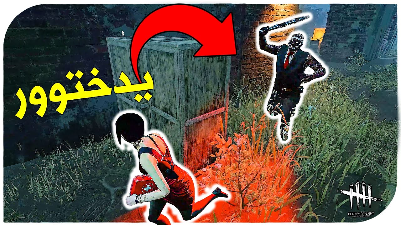 ديد باي داي لايت |  Dead by Daylight |  Looping  |  الدختوور المكافح🏃🏻‍♂️🤣
