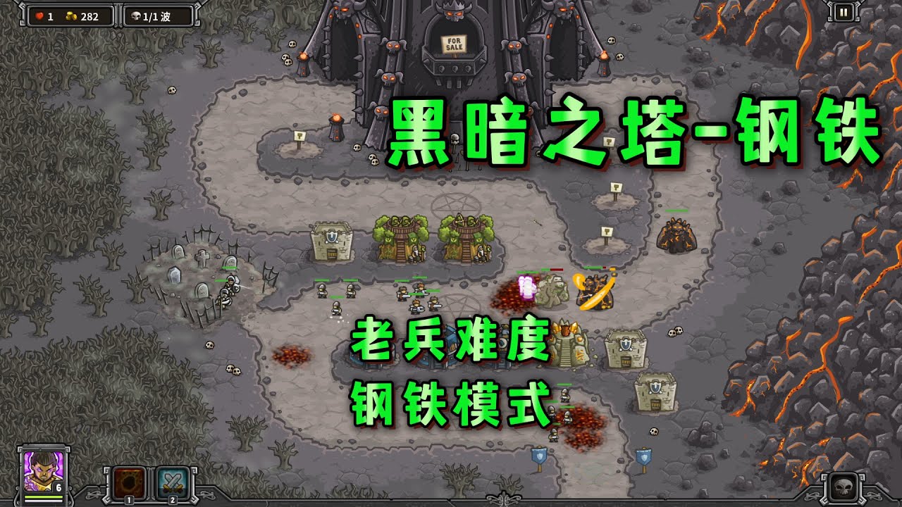 王国保卫战1初代.攻略[12黑暗之塔.钢铁模式]满血1星通关.老兵难度.Kingdom Rush