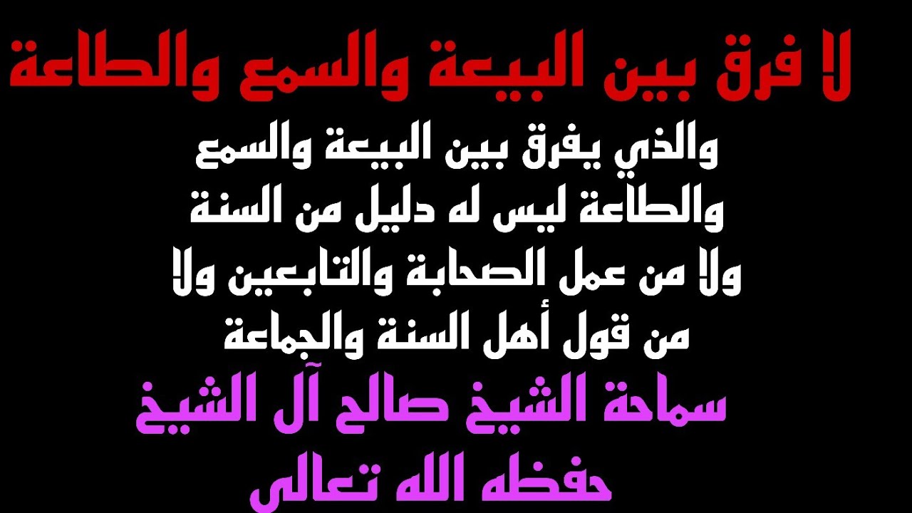 لا فرق بين البيعة والسمع والطاعة . الشيخ صالح ٱل الشيخ حفظه الله