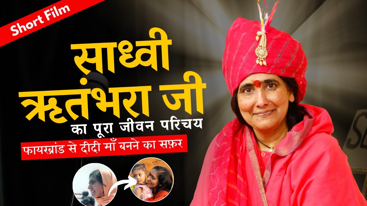 कौन है साध्वी ऋतंभरा जी ? दीदी माँ जी का जीवन परिचय #shortfilm on didi maa ji