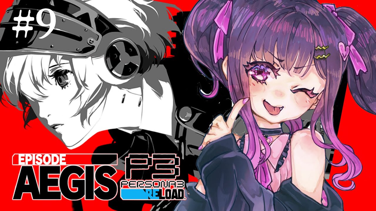 #8【 P3R EA/ペルソナ3リロード】エピソードアイギス完全初見実況プレイ【 #Vtuber /愛染りりあ】