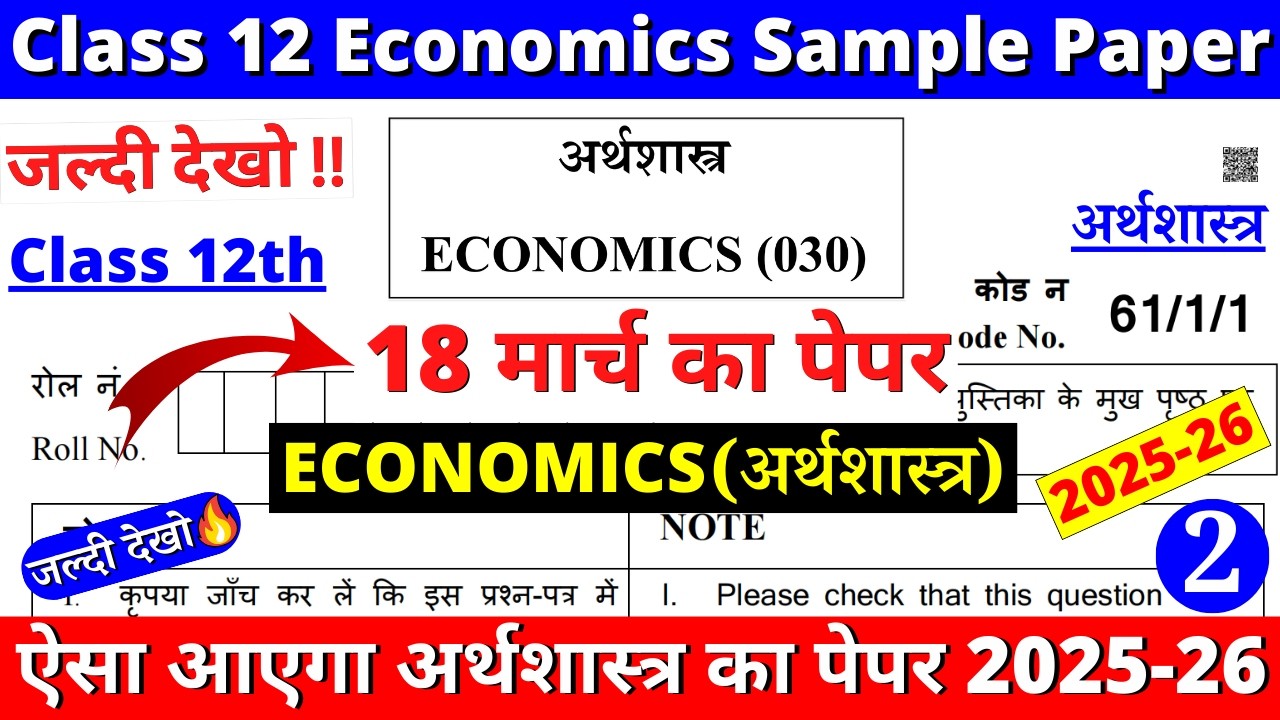 class 12 economics sample paper 2025-26 | class 12 economics question paper 2025-26 | cbse | paper 2