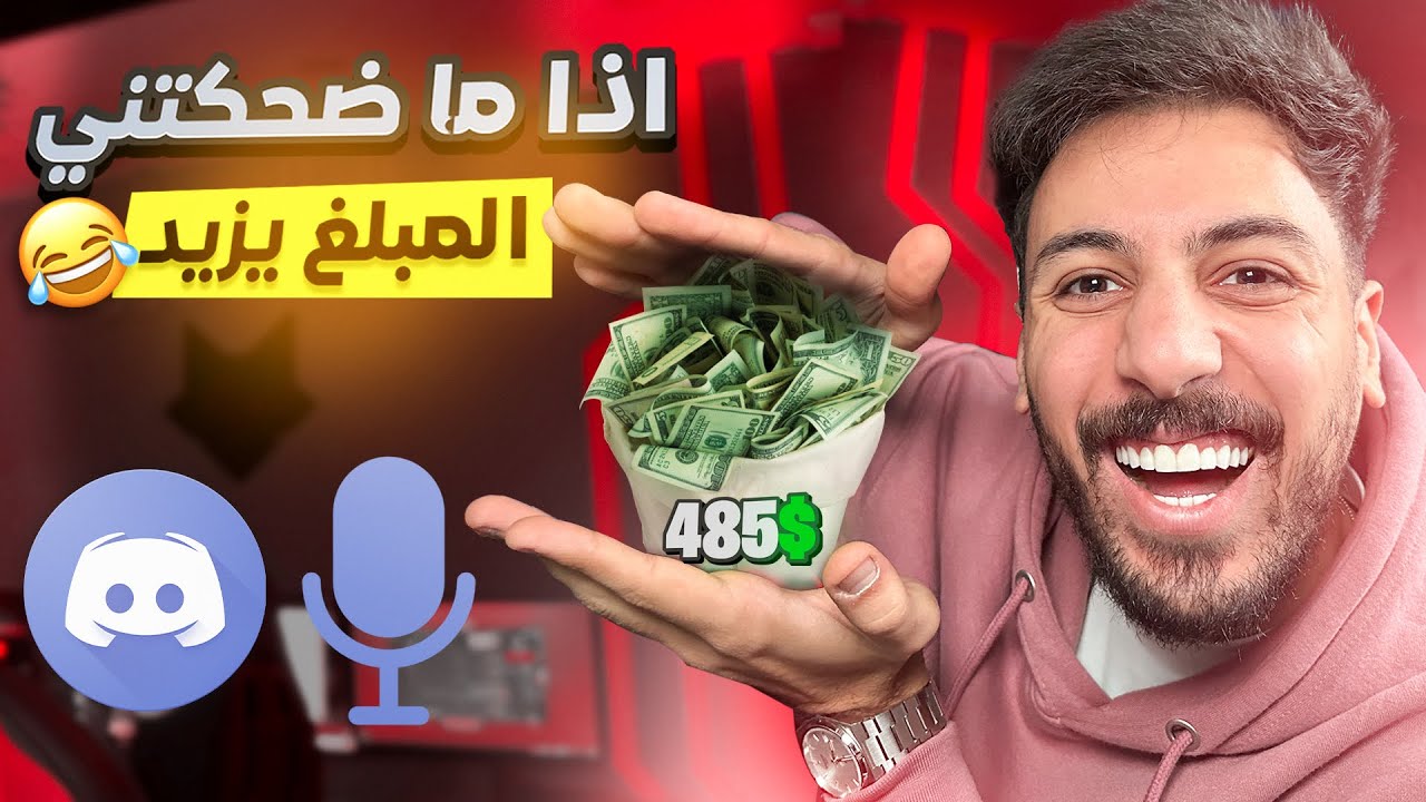 ما اضحك = + 10$