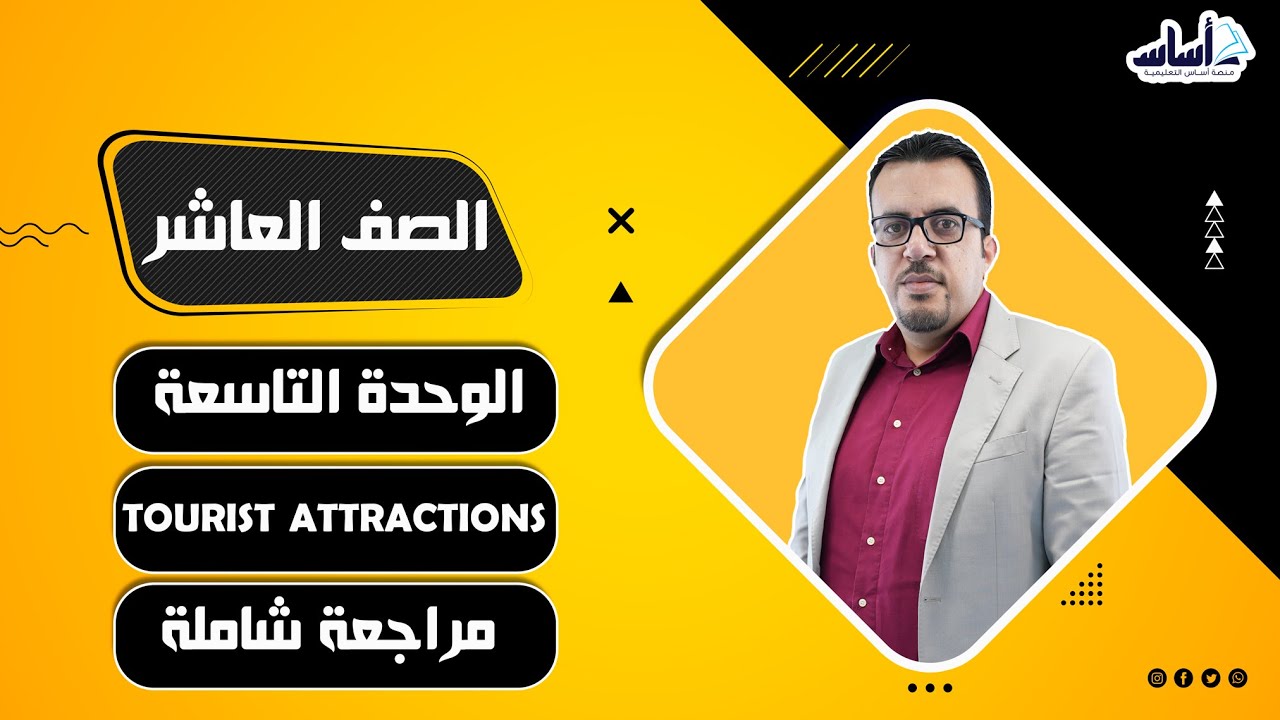 انجليزي - الصف العاشر - الوحدة التاسعة