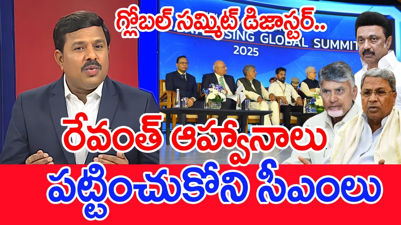 రేవంత్ ఆహ్వానాలు..పట్టించుకోని సీఎంలు | Mahaa Vamsi Analysis On Telangana Rising Gobal Summit 2025