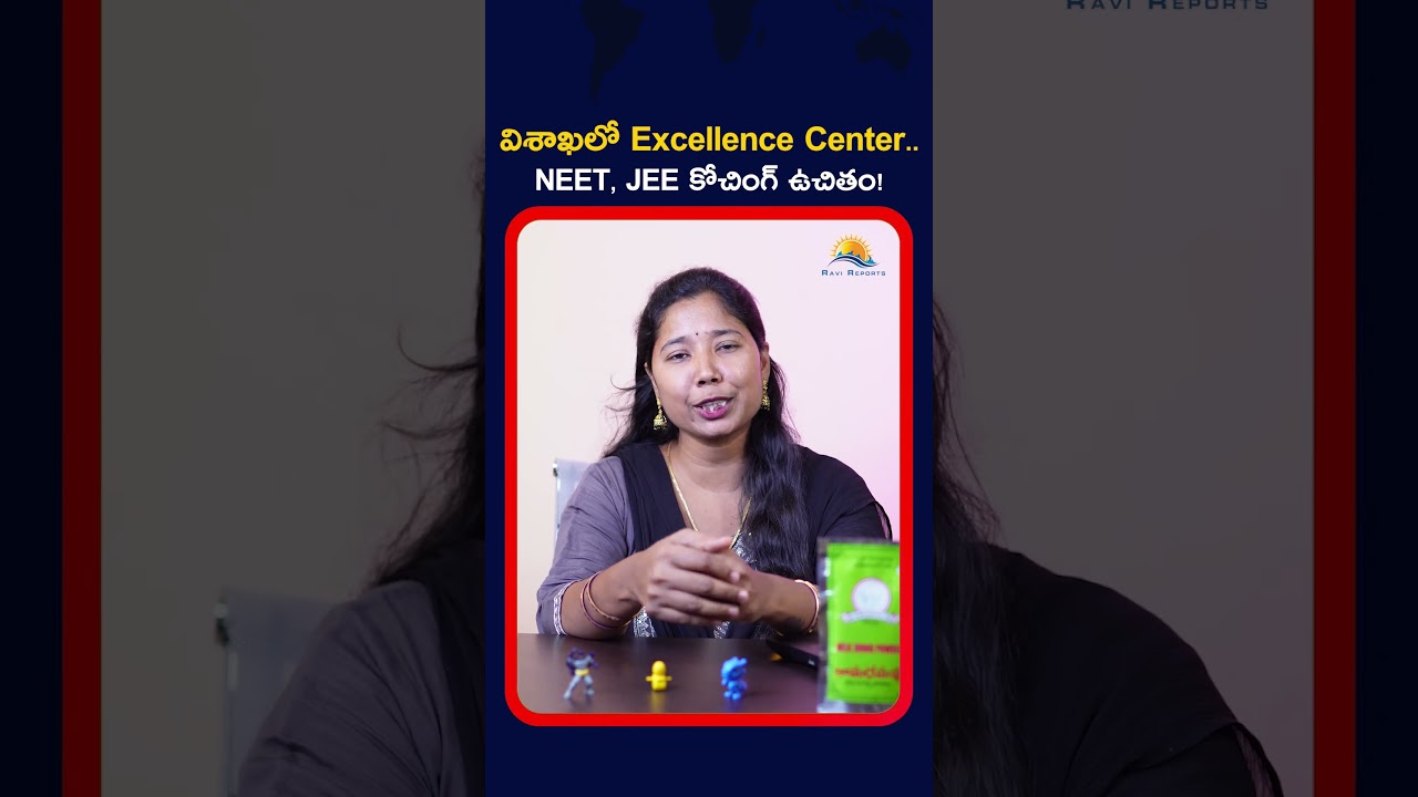 విశాఖలో Excellence Center.. NEET, JEE కోచింగ్ ఉచితం! || RAVI REPORTS ||