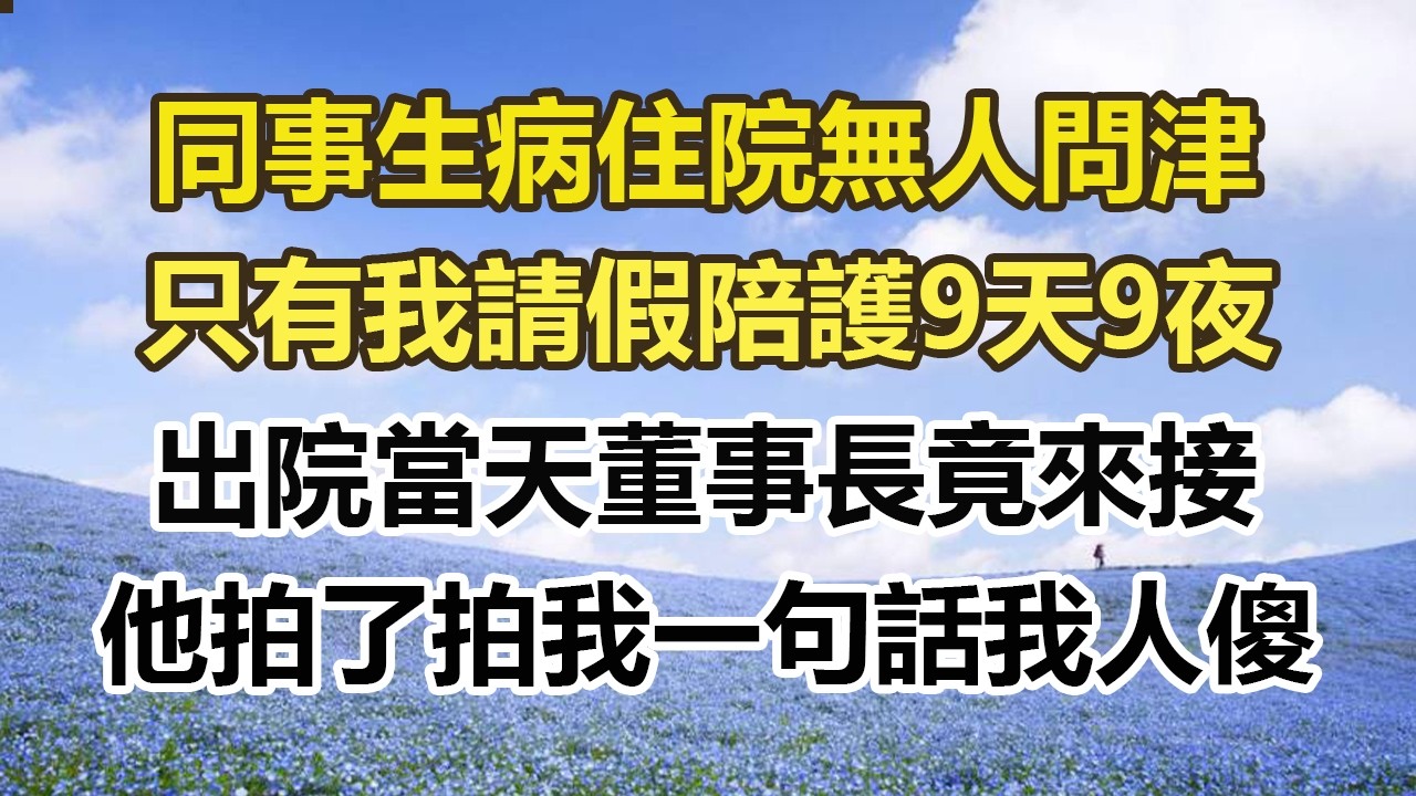 同事生病住院無人問津，只有我請假陪護9天9夜，出院當天董事長竟來接，他拍了拍我一句話我人傻#幸福敲門 #為人處世 #生活經驗 #情感故事