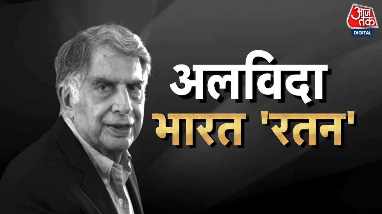 Ratan Tata Death News: पंचतत्व में विलीन हुए रतन टाटा | Ratan Tata Last Rites | Mumbai News |Aaj Tak