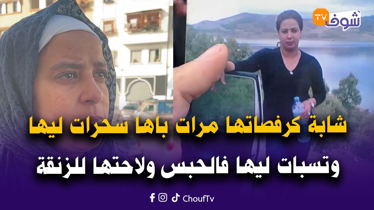 شابة كرفصاتها مرات باها سحرات ليها وتسبات ليها فالحبس ولاحتها للزنقة ... شوفو كيفاش كانت وكيفاش ولات