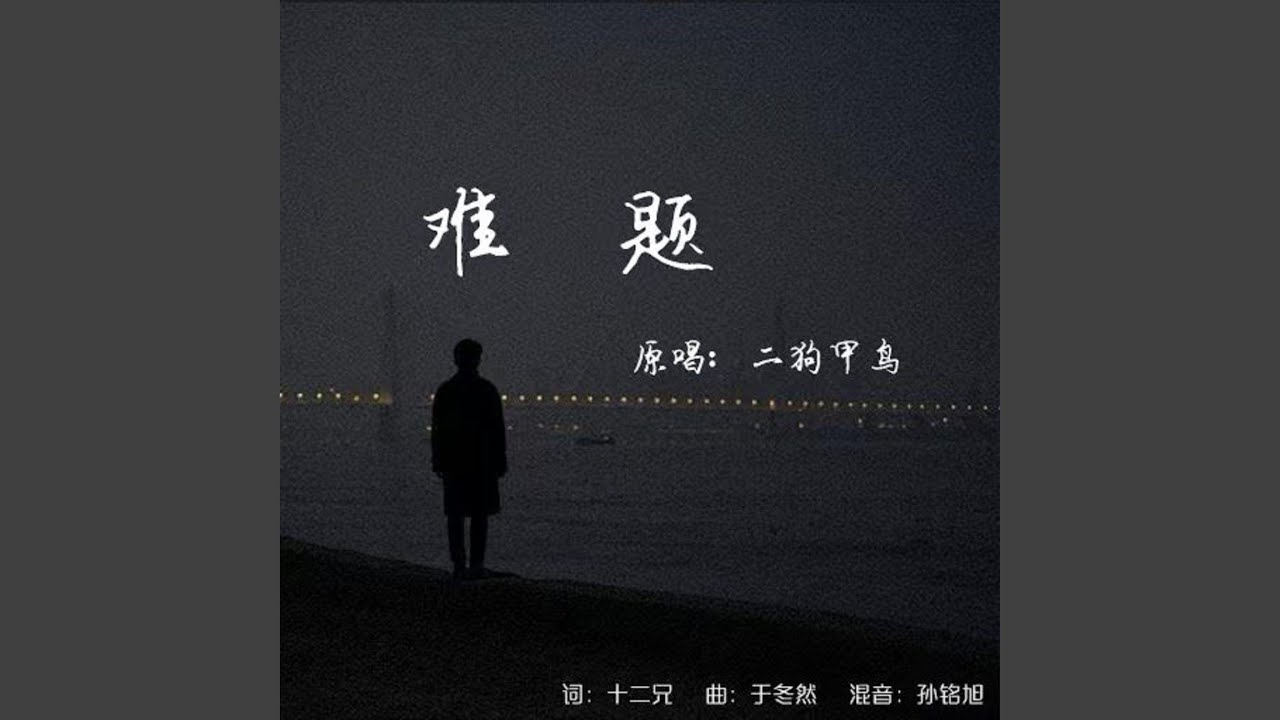 难题