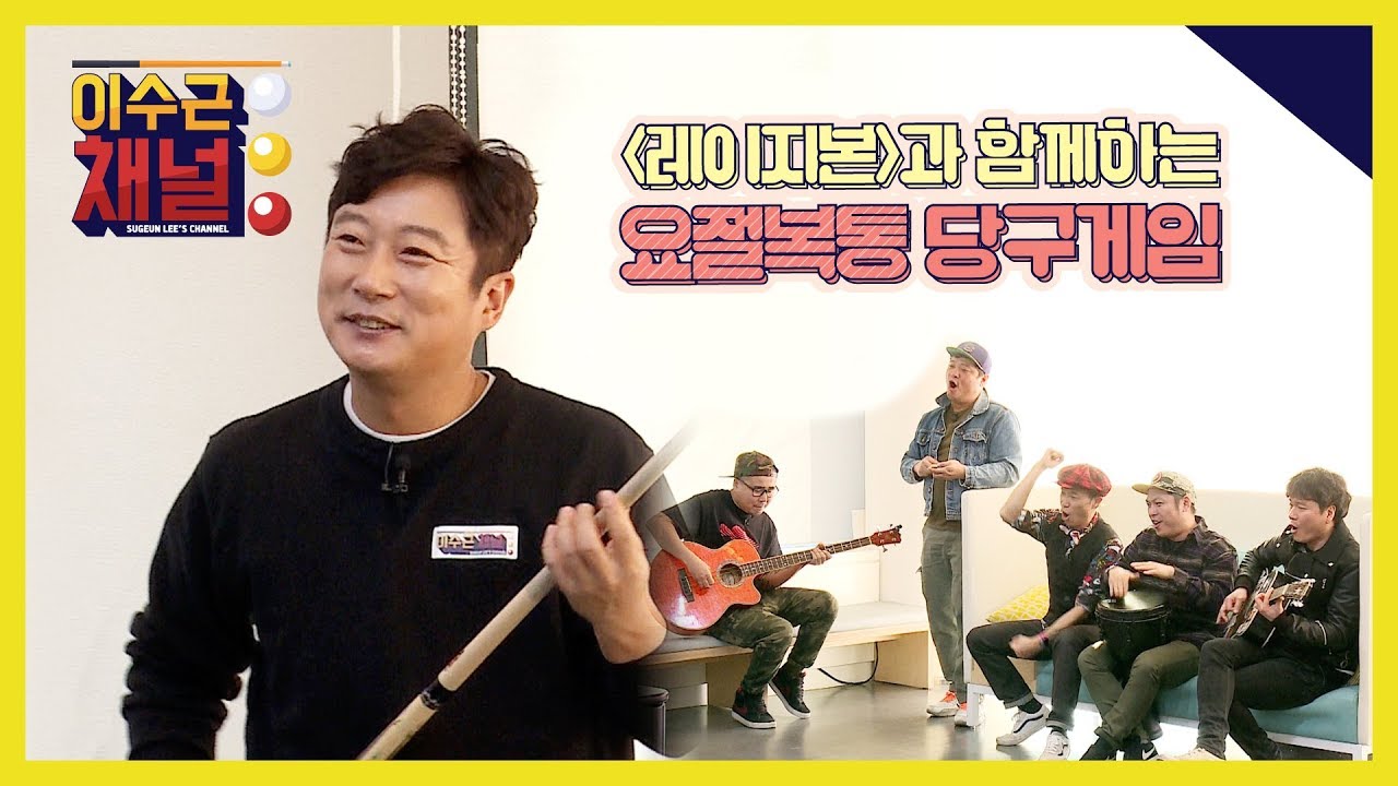 [이수근채널] 1세대 인디밴드 '레이지본'과 함께 요절복통 당구게임
