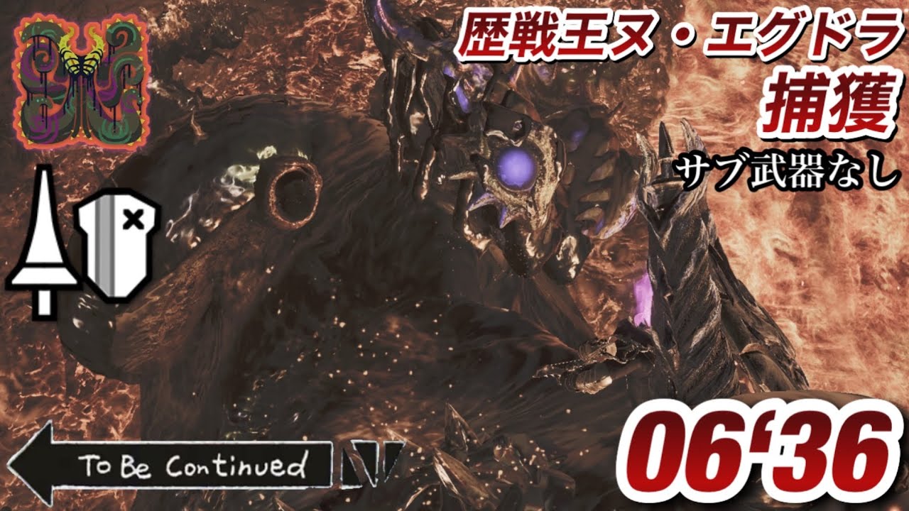 【MHWilds】歴戦王ヌ・エグドラ ランス 捕獲 サブ武器なし 6'36