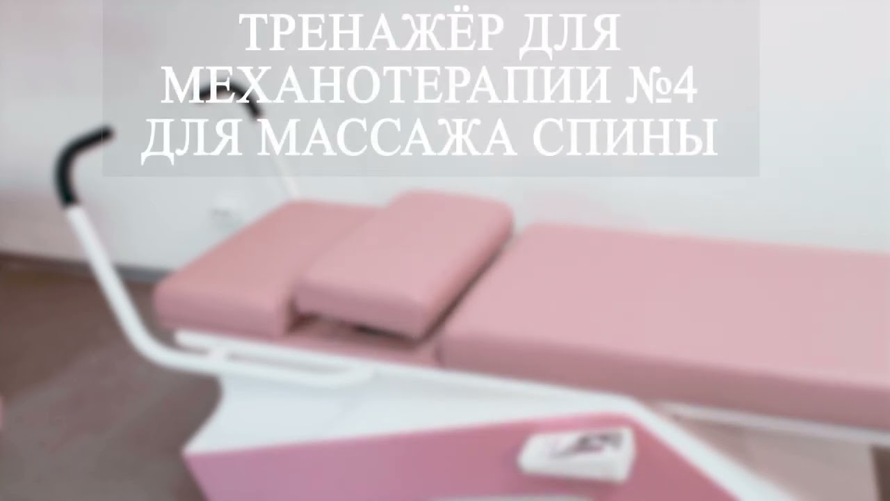 Тренажер для механотерапии №4 для массажа спины. Производство Sendika group (Сендика)