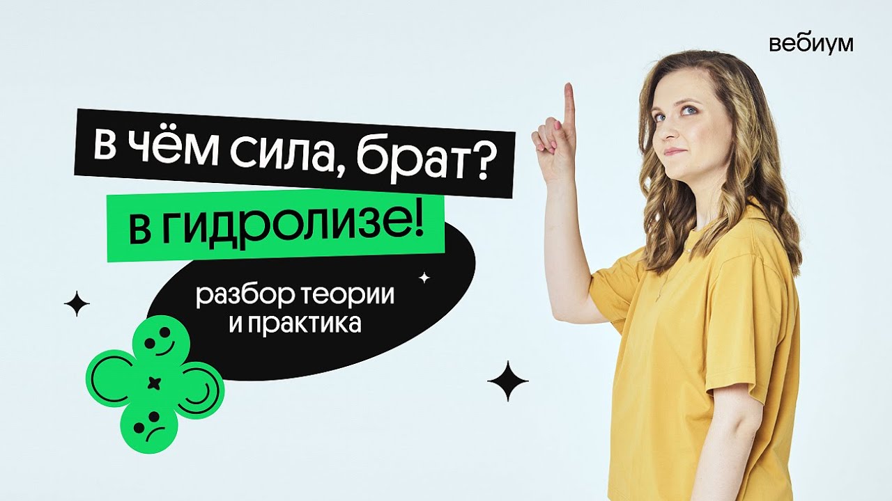 ГИДРОЛИЗ за 30 минут | Таисия Фламель | Вебиум