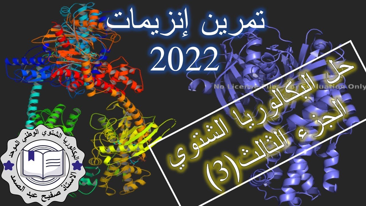 تصحيح الجزء الثالث و الاخير من البكالوريا الشتوي-تمرين الانزيمات