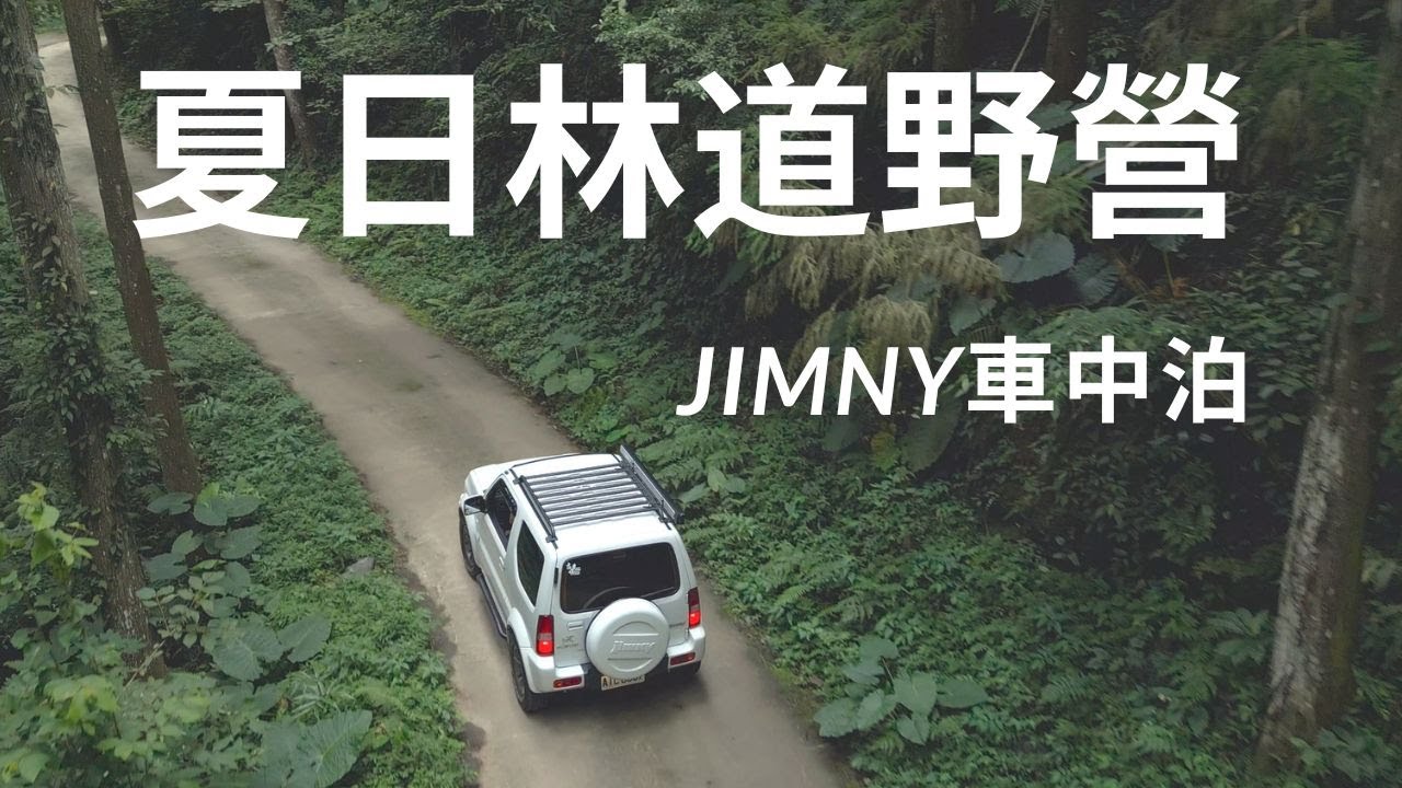 夏日林道野營｜Jimny車中泊｜無敵夜景｜JB43｜戶外咖啡