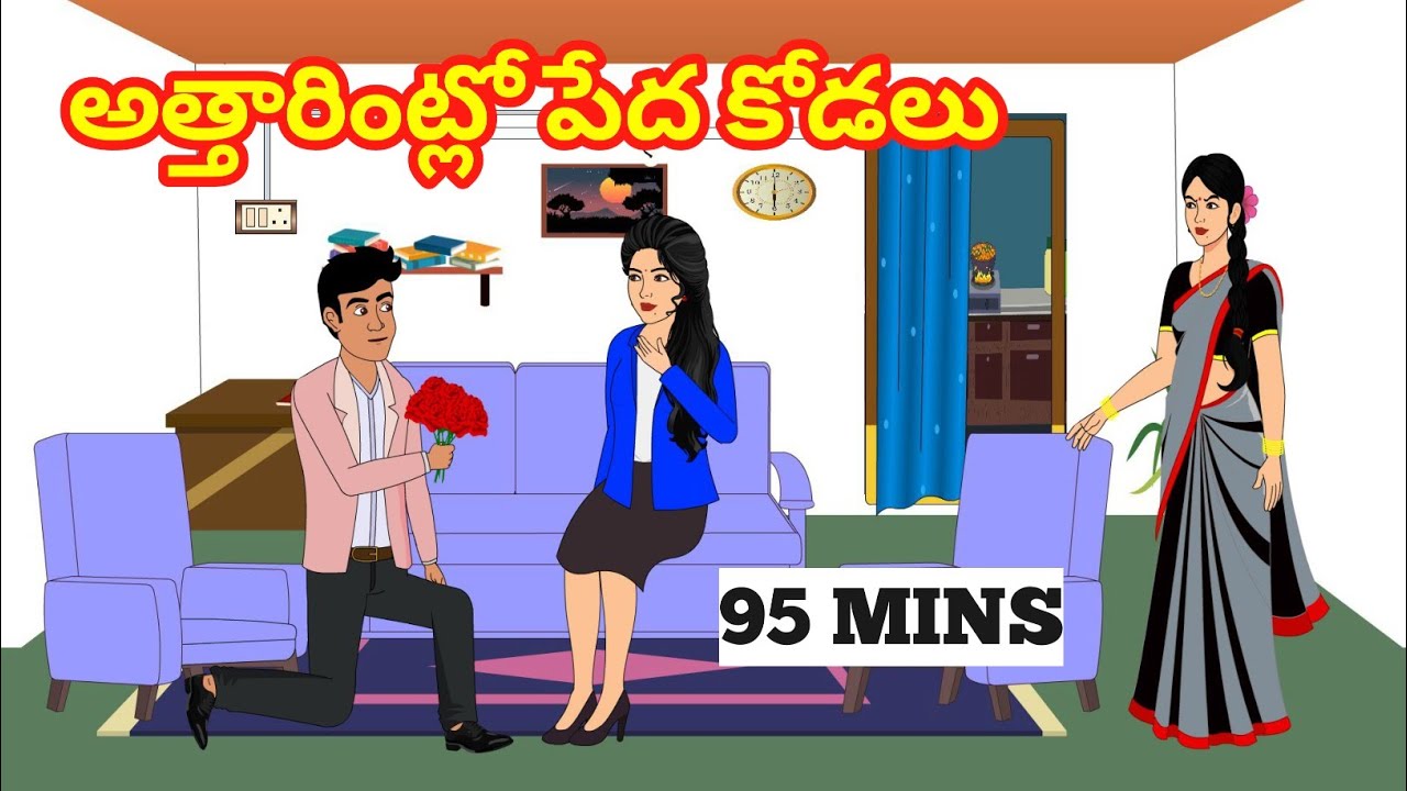 అత్తారింట్లో పేద కోడలు Full Part -Telugu Stories - Moral Stories in telugu - Stories in Telugu