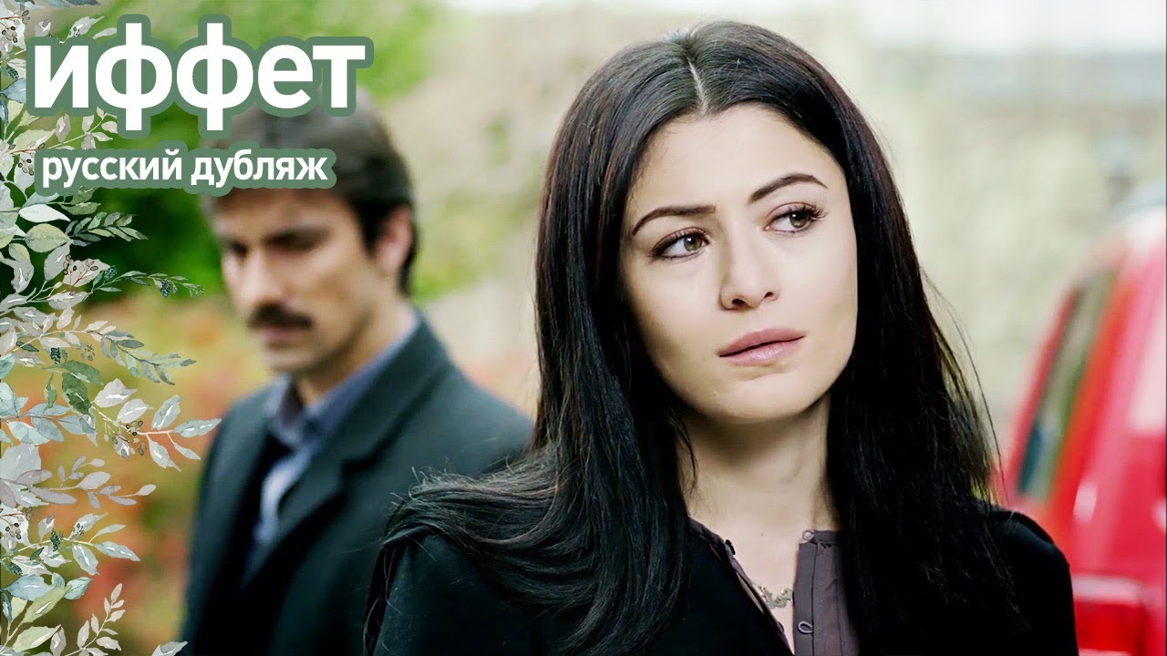 иффет - Я спасла жизнь твоему мужу... | русский дубляж | İffet
